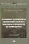 Основные направления увеличения экспорта пшеницы и продуктов ее переработки. Монография — 2834899 — 1