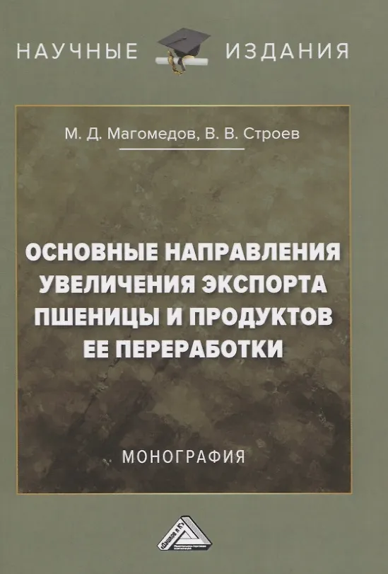 Книга Основные направления увеличения экспорта пшеницы и продуктов ее переработки. Монография (Магомедмирза Магомедов) — 1