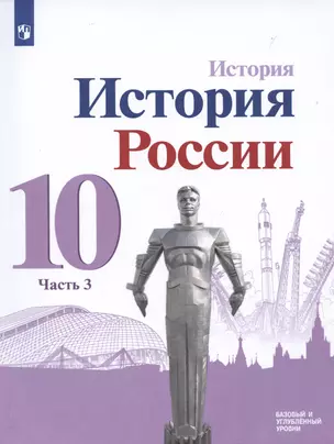 История. История России. 10 класс. Базовый и углублённый уровни. В трёх частях. Часть 3 — 2990723 — 1