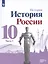 История. История России. 10 класс. Базовый и углублённый уровни. В трёх частях. Часть 3 — 2990723 — 1