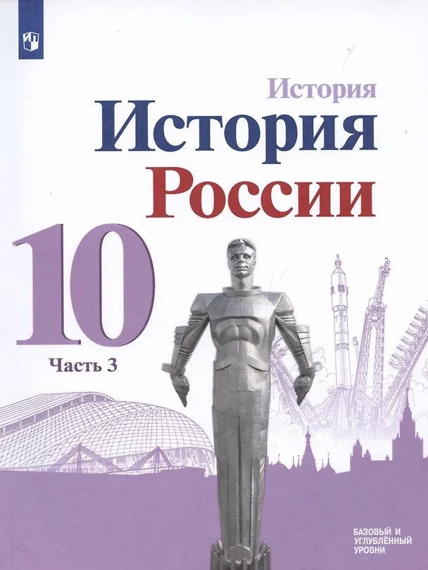 Книга История. История России. 10 класс. Базовый и углублённый уровни. В трёх частях. Часть 3 (Михаил Горинов, Александр Данилов, Михаил Моруков) — 1