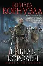Книга Гибель королей (Бернард Корнуэлл)