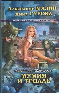 

Малышка и Карлссон-3. Мумия и Тролль