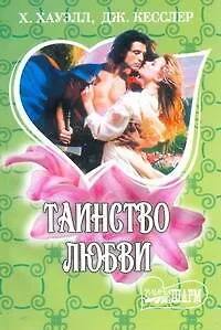 МШ.Таинство любви