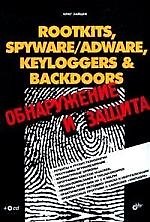 Книга Rootkits, spyware/adware, keyloggers & backdoors: Обнаружение и защита () — 1