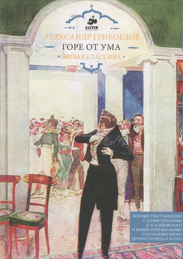 Книга Горе от ума (Александр Грибоедов) — 1