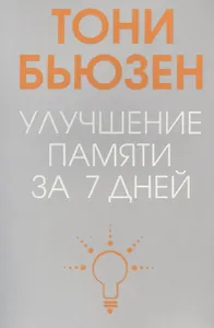 Улучшение памяти за 7 дней