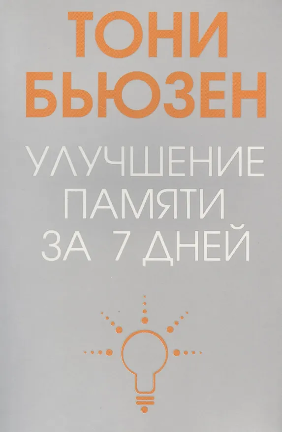 Книга Улучшение памяти за 7 дней (Тони Бьюзен) — 1