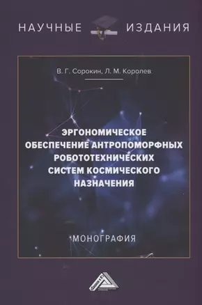 Эргономическое обеспечение антропоморфных робототехнических систем космического назначения: Монография — 2880534 — 1