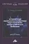 Эргономическое обеспечение антропоморфных робототехнических систем космического назначения: Монография — 2880534 — 1