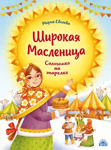 Широкая Масленица: Солнышко на тарелке