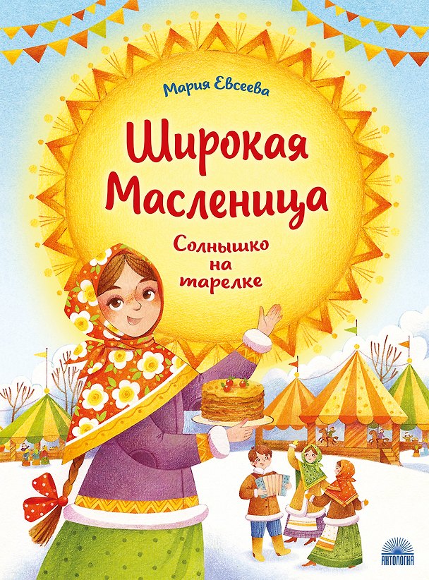 Книга Широкая Масленица: Солнышко на тарелке (Мария Евсеева) — 1