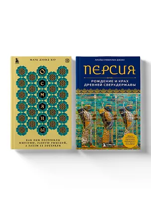 Книга Полная история могучих государств прошлого: Османская империя и Древняя Персия. Комплект из 2 книг (Марк Дэвид Бэр, Ллойд Ллевеллин-Джонс)