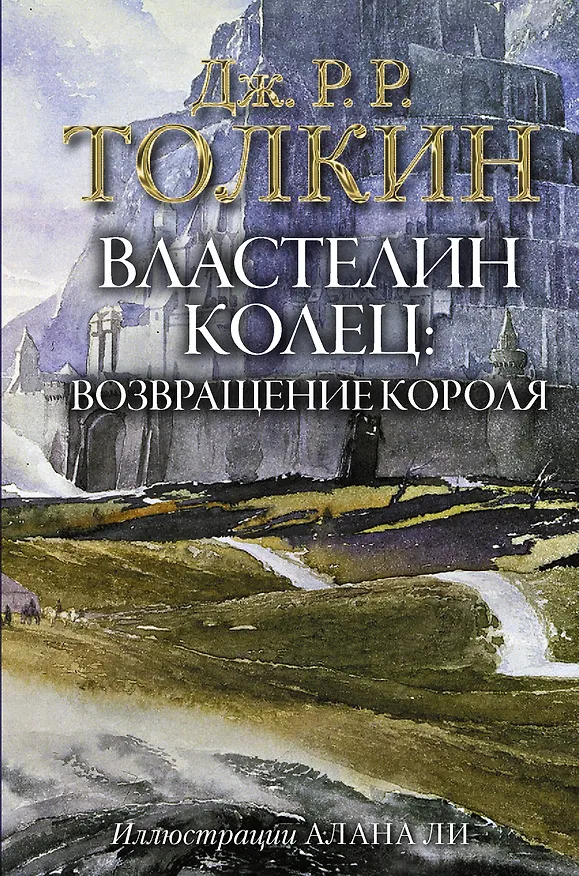 Книга Властелин Колец. Возвращение короля (Джон Рональд Руэл Толкин) — 1