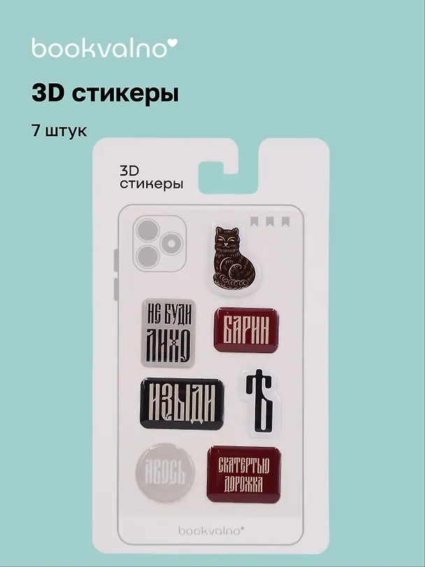 3D стикеры «Русская коллекция. Барин», 7 штук, Bookvalno 3141111 — 1