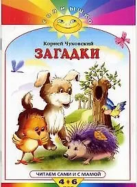 Загадки. Читаем сами и с мамой 4-6 лет