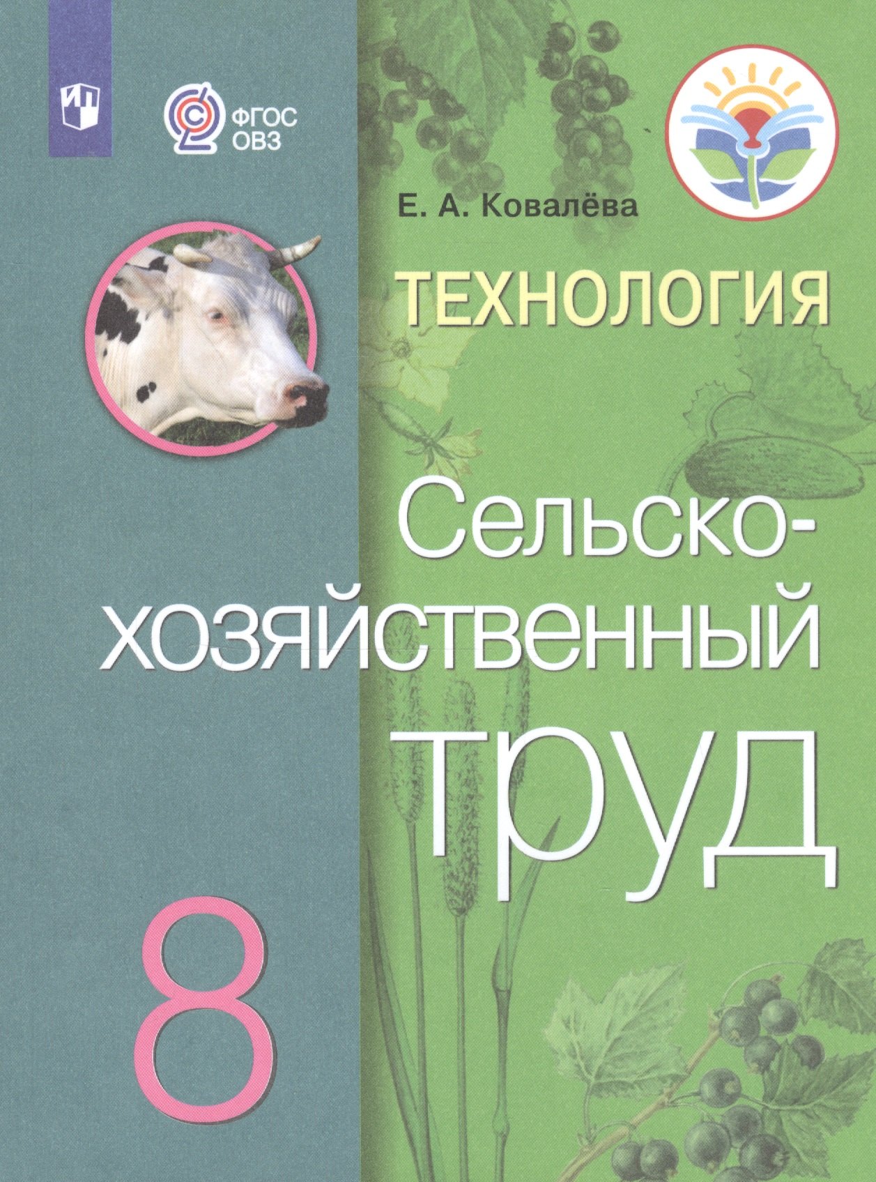 

Технология. Сельскохозяйственный труд. 8 класс. Учебник для общеобразовательных организаций, реализующих адаптированные основные общеобразовательные программы