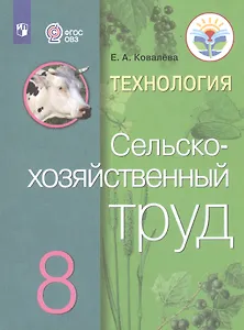 Технология. Сельскохозяйственный труд. 8 класс. Учебник для общеобразовательных организаций, реализующих адаптированные основные общеобразовательные программы