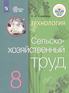 Технология. Сельскохозяйственный труд. 8 класс. Учебник для общеобразовательных организаций, реализующих адаптированные основные общеобразовательные программы