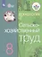 Технология. Сельскохозяйственный труд. 8 класс. Учебник для общеобразовательных организаций, реализующих адаптированные основные общеобразовательные программы — 2764268 — 1