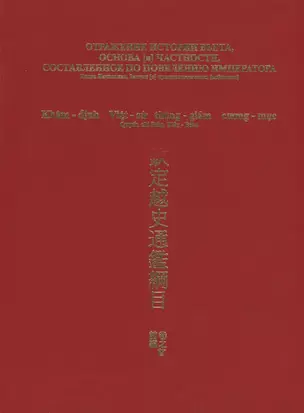 Отражение истории Вьета, основа [и] частности, составленное по повелению императора — 2780261 — 1