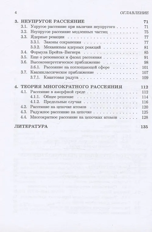 Книга Теория рассеяния для начинающих (Владислав Сыщенко) — 3