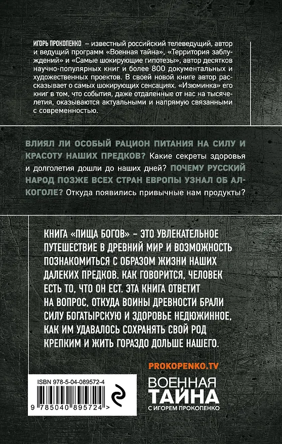 Книга Пища Богов. Секреты долголетия древних (Игорь Прокопенко) — 2