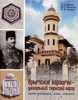 Книга Крымские караимы – уникальный тюркский народ. Происхождение, язык, святыни (Константин Ефетов, Владимир Кропотов, Владимир Ормели)