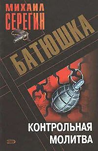 Книга Батюшка Контрольная молитва (мягк). Серегин М. (Эксмо) (Михаил Серегин)