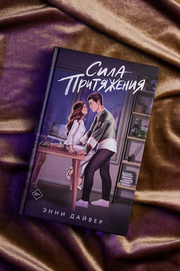 Книга Сила притяжения (Энни Дайвер) — 8