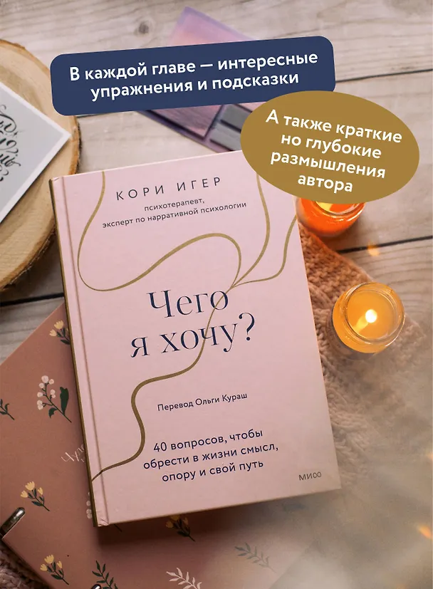Книга Чего я хочу? 40 вопросов, чтобы обрести в жизни смысл, опору и свой путь (Кори Игер) — 7