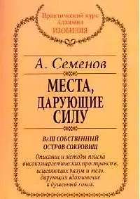 Книга Места, дарующие силу: Ваш собственный остров сокровищ (Александр Семенов)