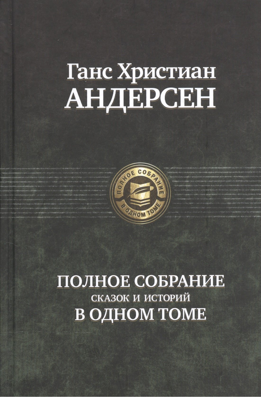 

Полное собрание сказок и историй в одном томе