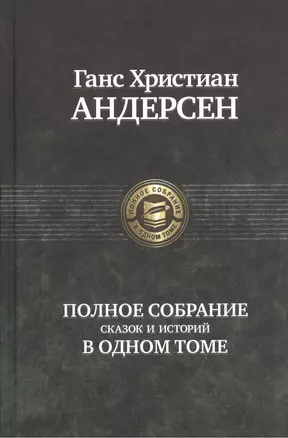 Полное собрание сказок и историй в одном томе — 2144834 — 1