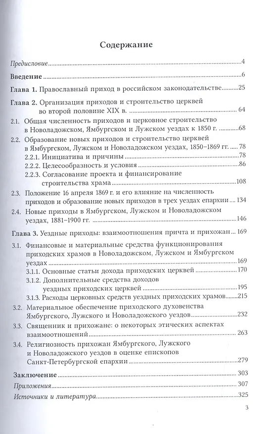 Книга Православный приход во второй половине XIX века. Российская империя, Санкт-Петербургская епархия. Учебное пособие () — 2