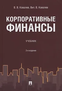 Корпоративные финансы.Уч. 2-е изд., перераб. и доп.