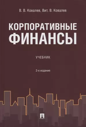 Корпоративные финансы.Уч. 2-е изд., перераб. и доп. — 2705273 — 1