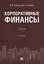Корпоративные финансы.Уч. 2-е изд., перераб. и доп. — 2705273 — 1