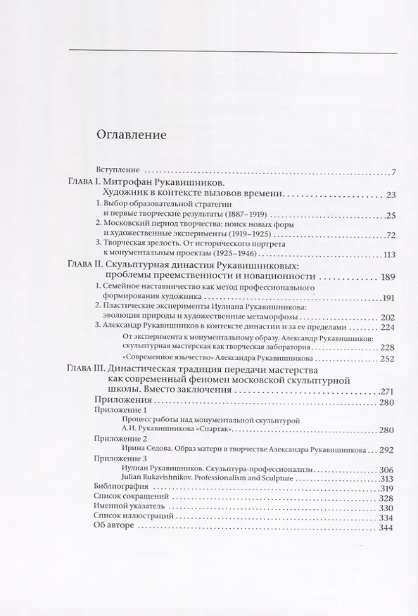 Книга Митрофан Рукавишников и традиция семейного наставничества. К истории московской скульптуры XX века () — 2