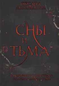 Сны и тьма