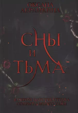 Сны и тьма — 3042130 — 1