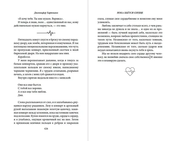 Книга Пока бьётся сердце (Дженнифер Хартманн) — 12