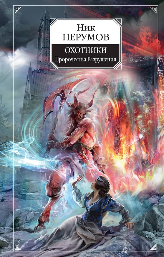 Книга Охотники. Пророчества Разрушения (Ник Перумов) — 1