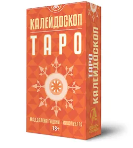 Таро "Калейдоскоп"
