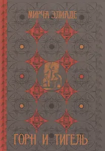 Горн и тигель