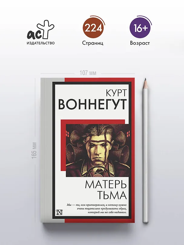 Книга Матерь Тьма (Курт Воннегут) — 5