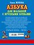 Азбука крупными буквами для малышей — 2210691 — 2