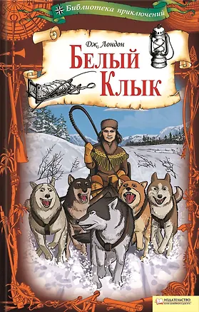 Книга Белый Клык (Джек Лондон)