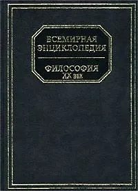 Философия(Всемир.энц)бум ХХв