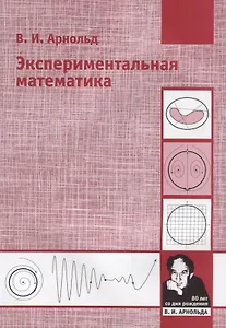 Экспериментальная математика